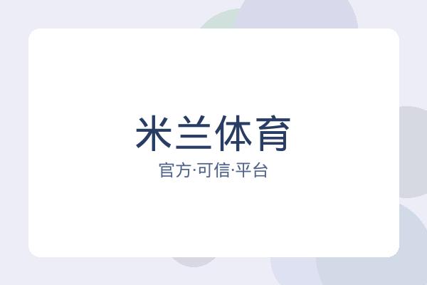 米兰体育 图片