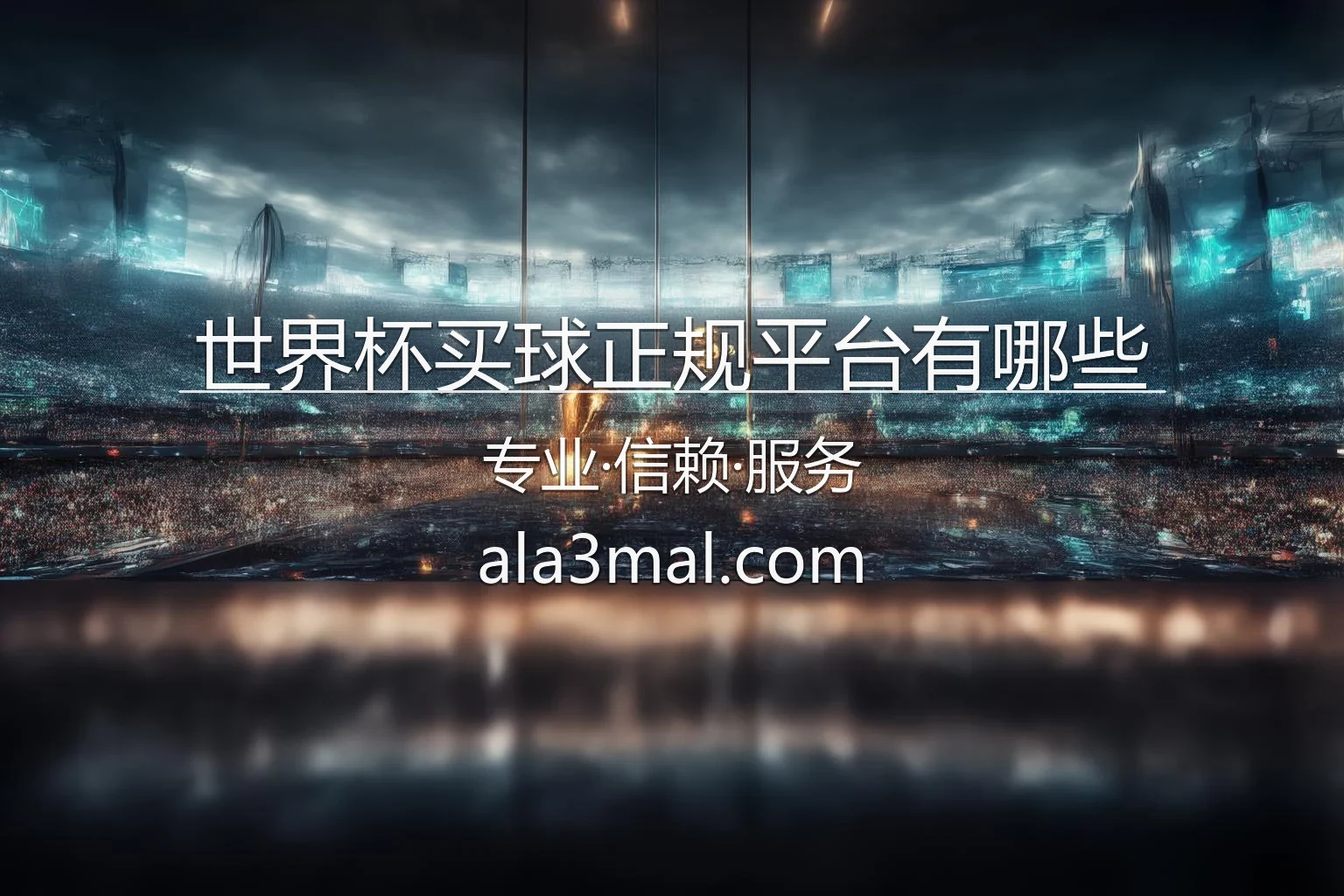 世界杯买球正规平台有哪些_2026美加墨世界杯指定买球官方网站 英雄图