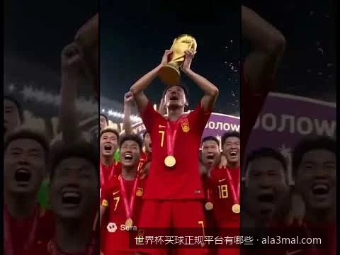 2026世界杯买球正规平台有哪些？官方渠道与安全认准指南